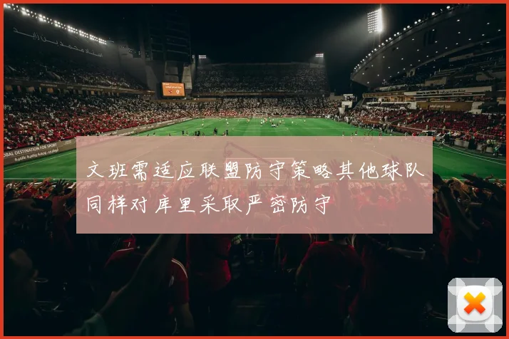 文班需适应联盟防守策略其他球队同样对库里采取严密防守