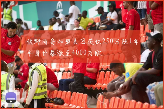 佐野海舟加盟美因茨仅250万欧1年半身价暴涨至4000万欧
