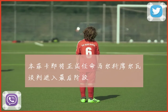 本菲卡即将正式任命马尔科席尔瓦谈判进入最后阶段