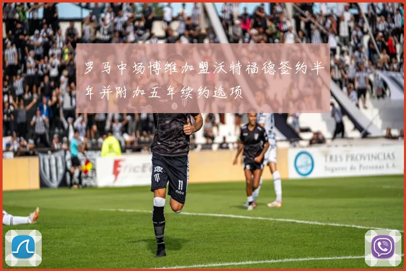罗马中场博维加盟沃特福德签约半年并附加五年续约选项
