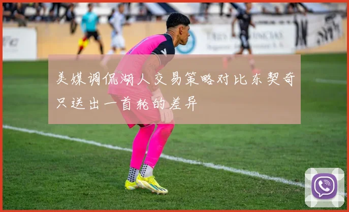 美媒调侃湖人交易策略对比东契奇只送出一首轮的差异