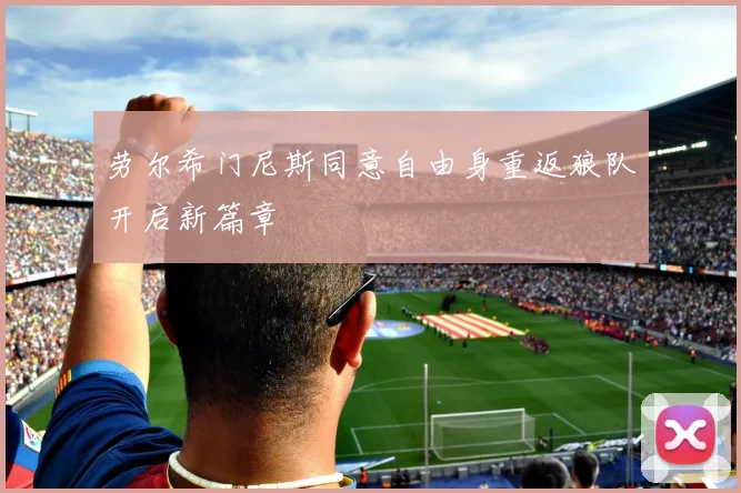 劳尔希门尼斯同意自由身重返狼队开启新篇章