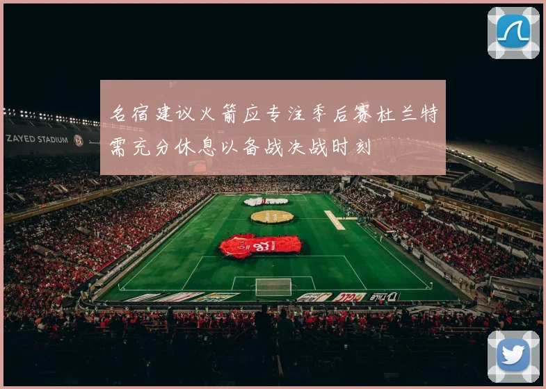 名宿建议火箭应专注季后赛杜兰特需充分休息以备战决战时刻